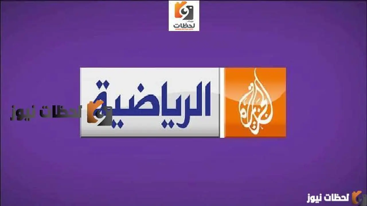 ترددات قنوات الجزيرة الرياضية الجديدة عبر قمري النايل سات والعرب سات